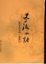 墨流心语 张守富诗词·鉴赏