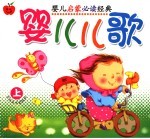 婴儿儿歌 上