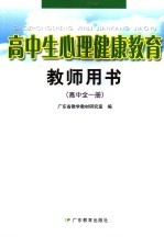 高中生心理健康教育教师用书 高中 第2版