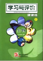 配苏教版义务教育课程标准实验教科书 学习与评价 课课练 生物 七年级 上 第4版