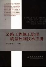 公路工程施工监理质量控制技术手册
