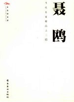 当代名家精品之三 4 聂鸥