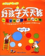 好孩子天天练：幼儿智能百科综合训练营：1-6岁