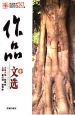 作品文选:《作品》创刊五十周年文选 中