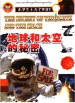 地球和太空的秘密