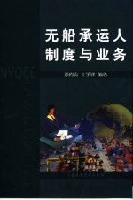 无船承运人 制度与业务