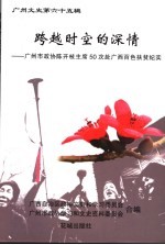 跨越时空的深情:广州市政协陈开枝主席50次赴广西百色扶贫纪实