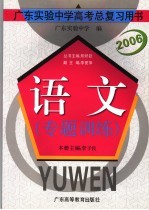 广东实验中学高考总复习用书 语文专题训练
