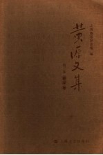 黄源文集 第3卷 翻译卷