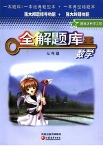 数学全解题库 七年级 课标华东大师版 第2版