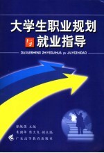大学生职业规划与就业指导