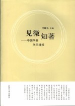 见微知著：中国学界学风透视
