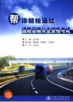 帮你轻松通过道路运输从业资格考试