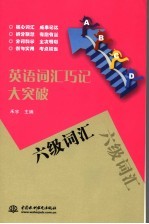 英语词汇巧记总动员 六级英语