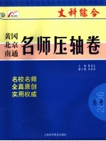 名师压轴卷 文科综合