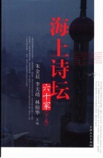 海上诗坛六十家 下