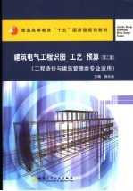 建筑电气工程识图·工艺·预算 第2版