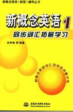 新概念英语1同步词汇拓展学习 英语初阶