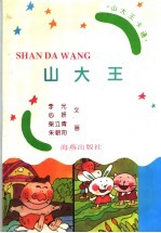 山大王卡通:山大王