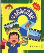 河流和海洋的奥秘