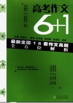 高考作文6+1 2005年全国16套作文真题全方位解析
