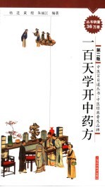 一百天学开中药方 第2版