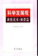 科学发展观班组读本·和谐篇