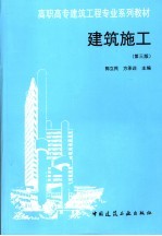 建筑施工 第3版