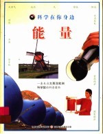科学在你身边 能量