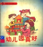 幼儿园真好 两个娃娃