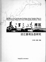 长江三峡库区 重庆段 沿江景观生态研究