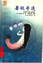 暑假奇遇