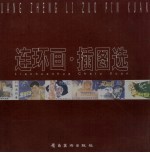 连环画·插图选 黄增立作品选