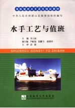 海船值班水手适任培训教材 水手工艺与值班