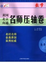 名师压轴卷 数学
