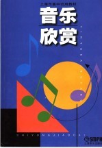 上海市高中试用教材 音乐欣赏