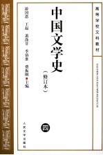 中国文学史 2 第2版