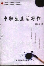 中职生生活写作学习