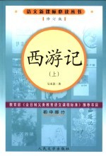 西游记 初中部分 上 第2版