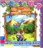 幼儿智能培养教育 绿色小丛林