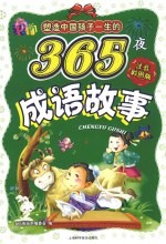 成语故事 注音彩图版
