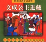 中华五千年经典故事连环画·隋·唐·五代卷:文成公主进藏