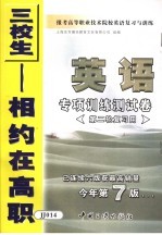 报考高等职业技术院校英语复习与训练 4 英语专项训练测试卷 第二轮复习用 第7版