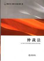 仲裁法 从1996年英国仲裁法到国际商务仲裁