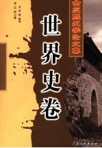 金应熙史学论文集 世界史卷