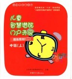 幼儿园启蒙教材 儿童智慧潜能门户开启 核心教材 2 中班 上
