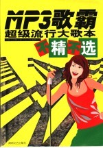 MP3歌霸·超级流行大歌本不精不选