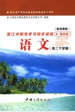 浙江省中等职业教育教材配套复习用书 浙江中职导学与同步训练语文 高二下学期 第4册 配高教版