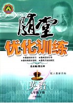 随堂优化训练 英语 七年级 下 配套人民教育出版社教科书