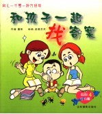 和孩子一起找答案·妈妈行为篇
